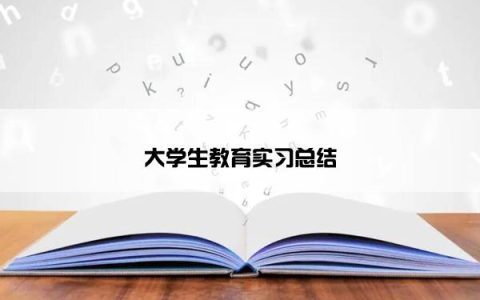 大学生教育实习总结