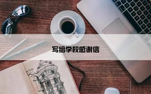写给学校感谢信