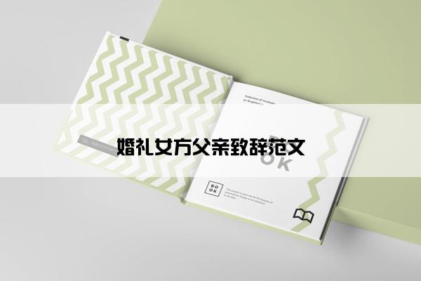 婚礼女方父亲致辞范文