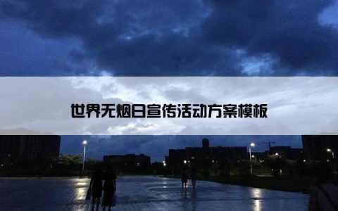 世界无烟日宣传活动方案模板