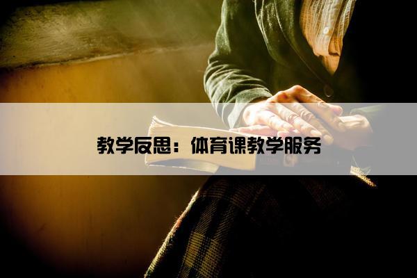 教学反思：体育课教学服务