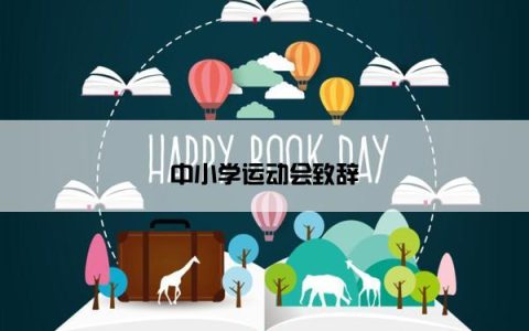 中小学运动会致辞