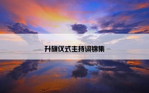 升旗仪式主持词锦集
