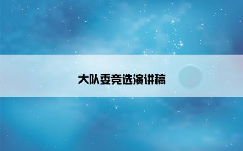 大队委竞选演讲稿