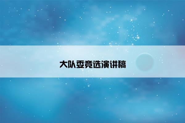 大队委竞选演讲稿