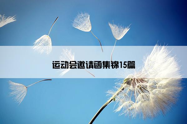 运动会邀请函集锦15篇