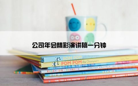 公司年会精彩演讲稿一分钟