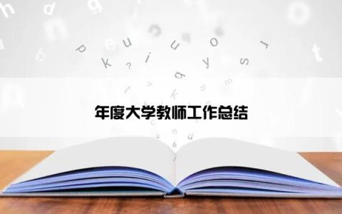 年度大学教师工作总结