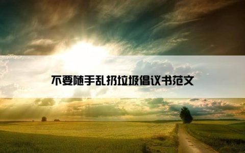 不要随手乱扔垃圾倡议书范文