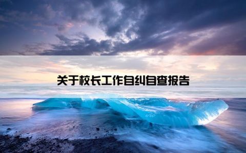 关于校长工作自纠自查报告