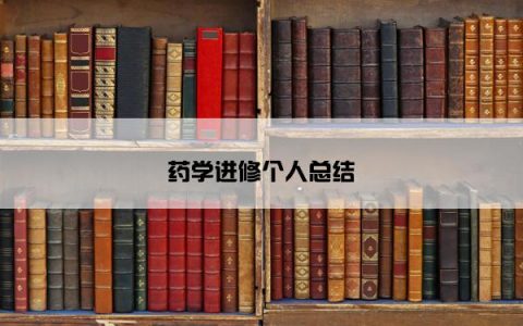 药学进修个人总结