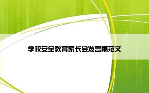 学校安全教育家长会发言稿范文