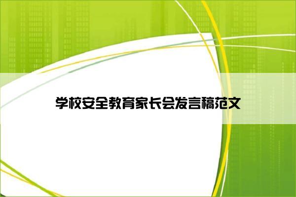 学校安全教育家长会发言稿范文