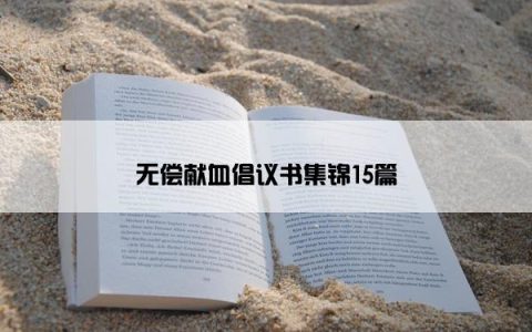 无偿献血倡议书集锦15篇