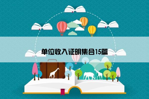 单位收入证明集合15篇