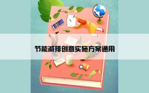 节能减排创意实施方案通用