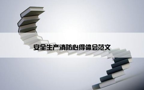 安全生产消防心得体会范文