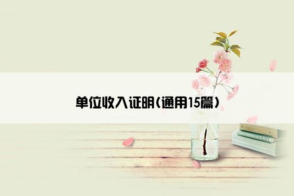 单位收入证明(通用15篇)