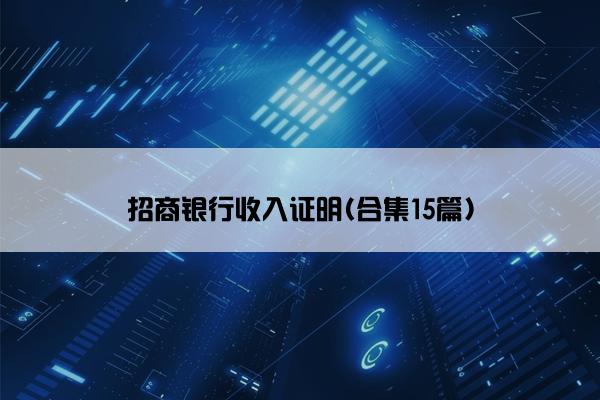 招商银行收入证明(合集15篇)