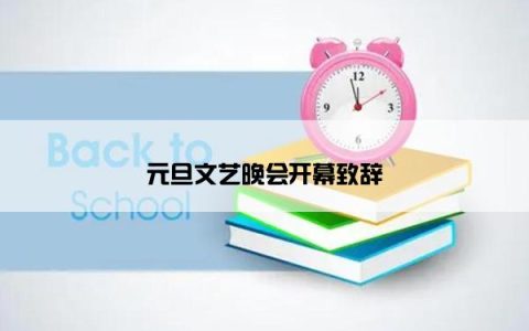元旦文艺晚会开幕致辞