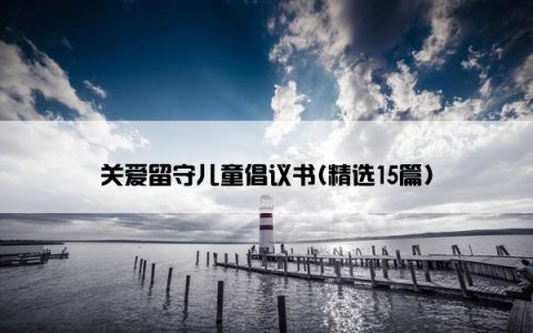 关爱留守儿童倡议书(精选15篇)
