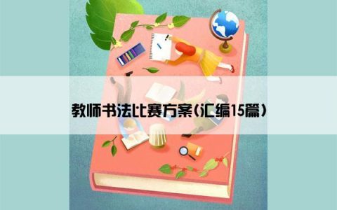 教师书法比赛方案(汇编15篇)