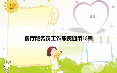 餐厅服务员工作职责通用15篇