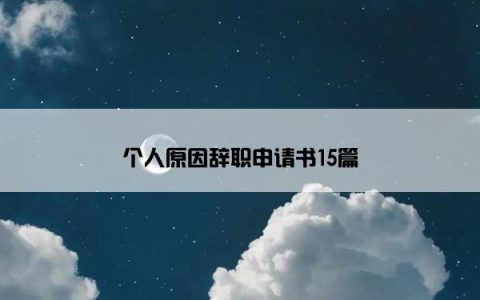 个人原因辞职申请书15篇