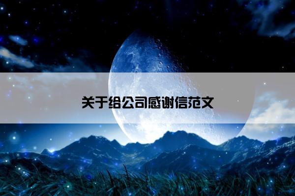 关于给公司感谢信范文