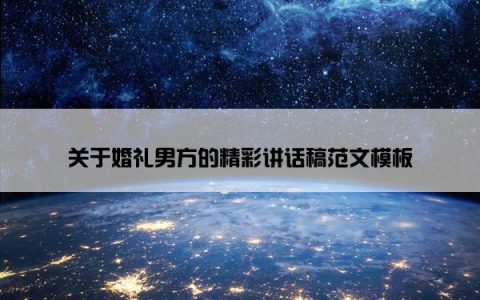 关于婚礼男方的精彩讲话稿范文模板