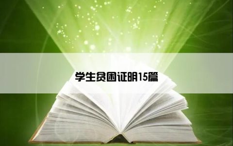 学生贫困证明15篇