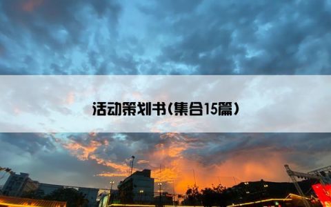 活动策划书(集合15篇)