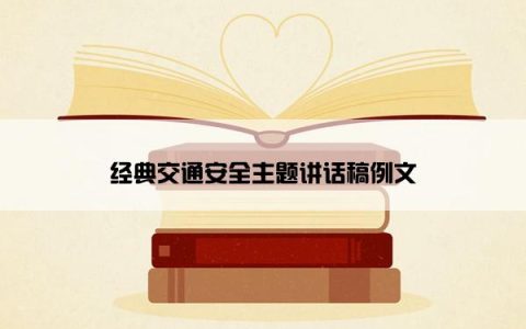 经典交通安全主题讲话稿例文