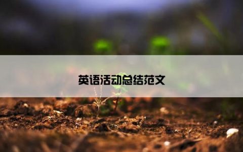 英语活动总结范文