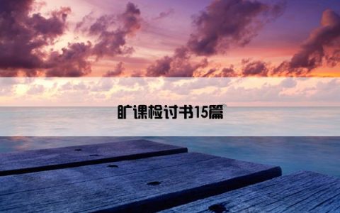 旷课检讨书15篇
