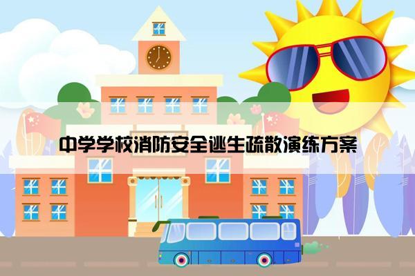 中学学校消防安全逃生疏散演练方案