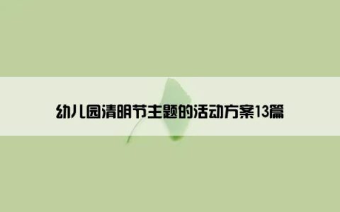 幼儿园清明节主题的活动方案13篇