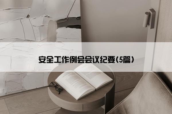 安全工作例会会议纪要(5篇)