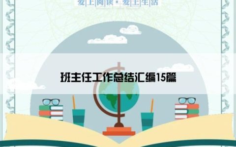 班主任工作总结汇编15篇