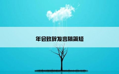 年会致辞发言稿简短