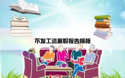 不发工资离职报告模板