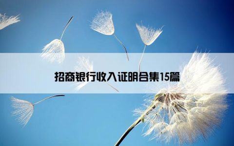 招商银行收入证明合集15篇