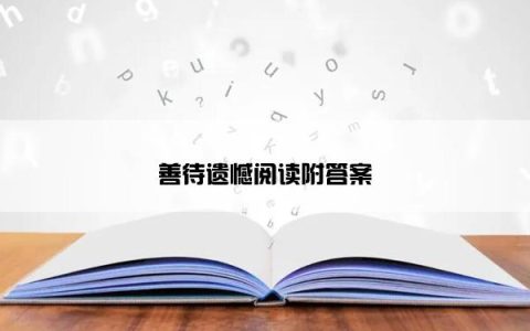 善待遗憾阅读附答案