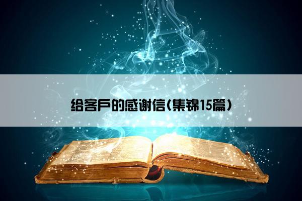 给客户的感谢信(集锦15篇)