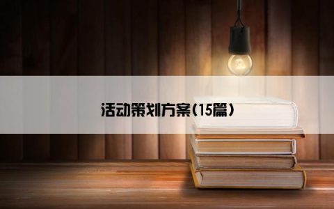 活动策划方案(15篇)