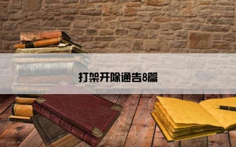 打架开除通告8篇