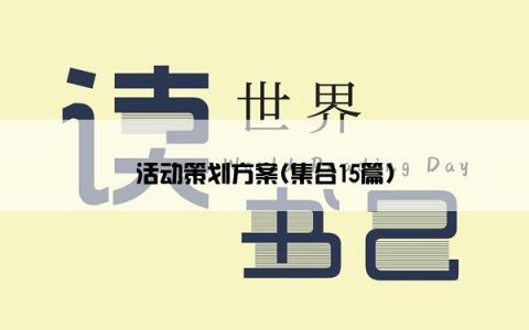 活动策划方案(集合15篇)