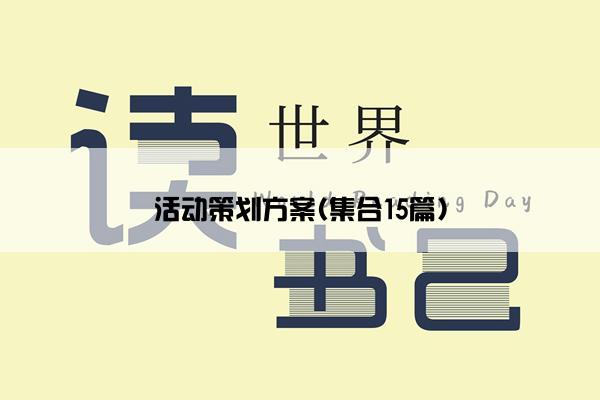 活动策划方案(集合15篇)