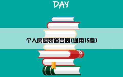 个人房屋装修合同(通用15篇)