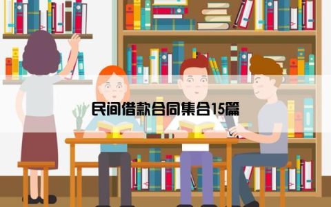 民间借款合同集合15篇
